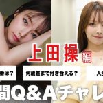 【1min.自己紹介チャレンジ！】#上田操 編