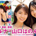 【豊田ルナ&山口はのん】ミスマガ2019の仲良しシスターズと過ごす、最高の夏☆【2023年YM39号】