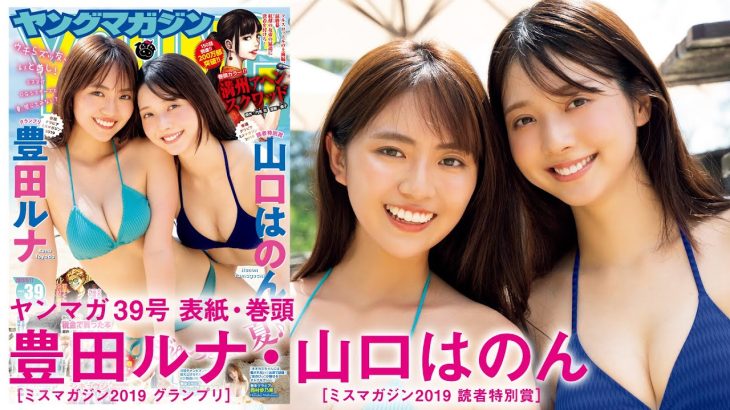 【豊田ルナ&山口はのん】ミスマガ2019の仲良しシスターズと過ごす、最高の夏☆【2023年YM39号】