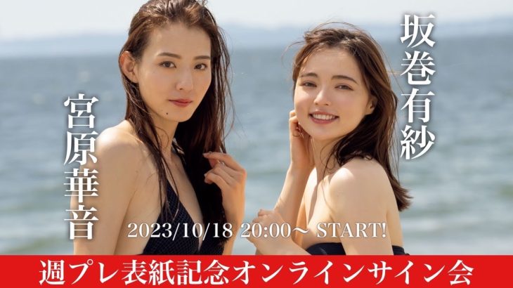 【2023/10/18 Wed. 20:00～ #坂巻有紗 #宮原華音】週プレNo.44表紙記念！オンラインサイン会
