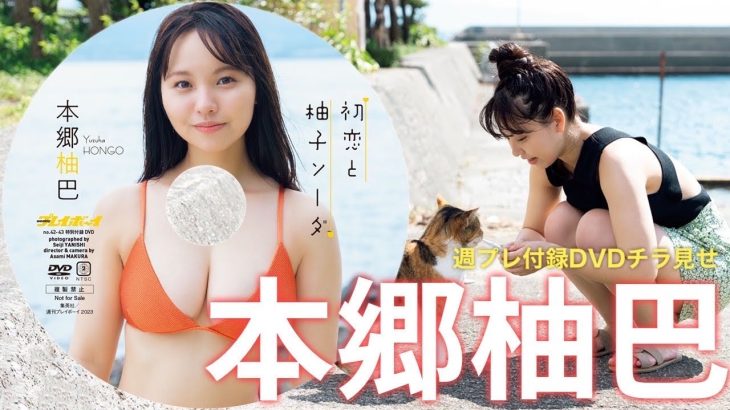 【2023/10/2発売！週プレNo.42・43付録DVDチラ見せ♪】『グラジャパ！』なら電子版でもDVDが視聴できる♪ #本郷柚巴　Yuzuha Hongo