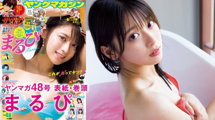 【まるぴ】ファースト写真集の現場密着!!【2023年YM48号】