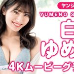 【4Kムービーグラビア】最旬美人アナ・白戸ゆめのアナのヘルシーボディが晴れた日の海に美しく映える！スポーティーな水着撮影に最高画質で没入密着！【メイキング】