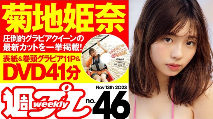 【デジタル版でDVDが楽しめるのはグラジャパ！だけ！】週プレNo.46＜2023/10/30発売!!＞