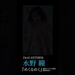水野瞳 Devil ANTHEM. 水着グラビアメイキング #週プレ #shorts