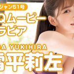 【HQムービーグラビア】令和最高の美ボディ・雪平莉左ちゃんが南の島で弾けまくる！新時代癒し系おねえさんの水着撮影に没入密着！【メイキング】