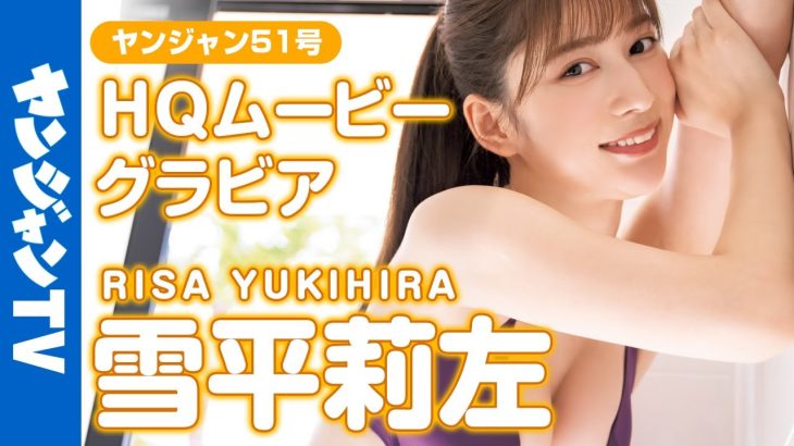 【HQムービーグラビア】令和最高の美ボディ・雪平莉左ちゃんが南の島で弾けまくる！新時代癒し系おねえさんの水着撮影に没入密着！【メイキング】