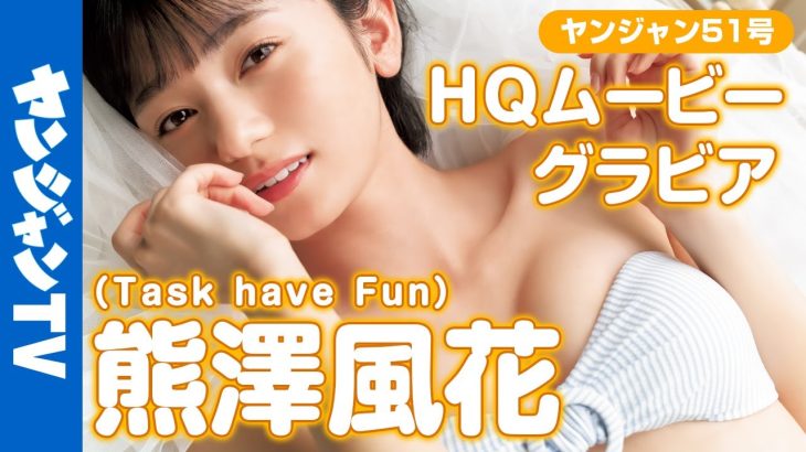 【HQムービーグラビア】”アイドル史上最高傑作”に偽りない美少女、熊澤風花ちゃんが２年ぶりに登場！衝撃的な水着撮影に没入密着！【メイキング】@taskhavefun3411