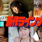 【グラジャパ！新作LINE UP】2021/7/26発売＜和地つかさ、桜井木穂＞、8/2発売＜尾碕真花、くりえみ、朝日ななみ、阿部夢梨＞