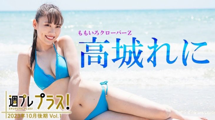 【＋Special #高城れに vol.1】写真集大ヒット発売中！アザーカットとメイキングムービーをたっぷりお届け♪　 ＜2023年10月後期＞―Reni Takagi