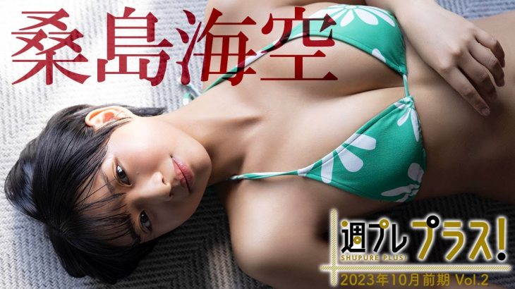 【＋Special #桑島海空 vol.2】日本一、海と空が似合うショートカットの天使が「プラス！」降臨!! ＜2023年10月前期＞―Miku Kuwajima
