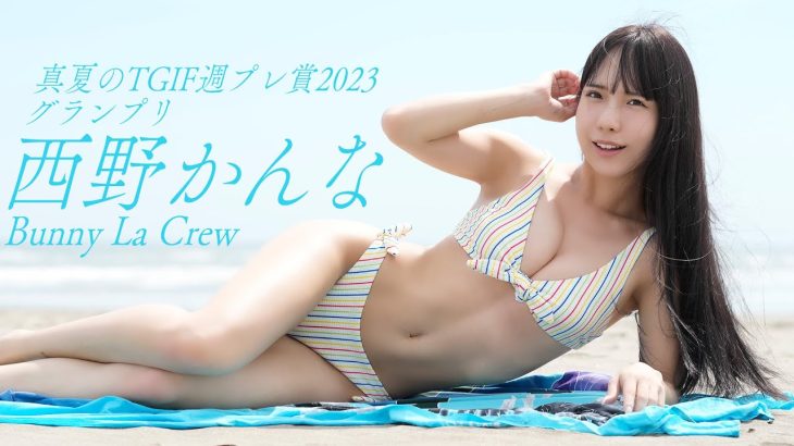 【#西野かんな】「真夏のTGIF週プレ賞2023GP」受賞記念グラビア!!―Kanna Nishino