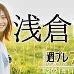 【Weekly浅倉唯vol.1】2021年11月期＋スペシャルに大注目の”かわいいの神様”が登場！