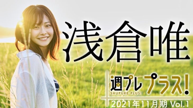【Weekly浅倉唯vol.1】2021年11月期＋スペシャルに大注目の”かわいいの神様”が登場！