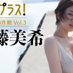 【Weekly佐藤美希vol.3】8/16新規ムービー続々追加！　2021年8月期＋スペシャルに“グラビア界の至宝”サトミキが初登場！～Miki Sato～