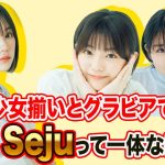 なえなの、森香澄、本郷柚巴も所属　グラビアでも大注目の美少女軍団「seju」っていったい何？？？