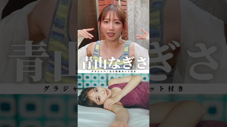#青山なぎさ『夏休みは終わらない。』メッセージ ※詳細は概要欄から！※ #shorts
