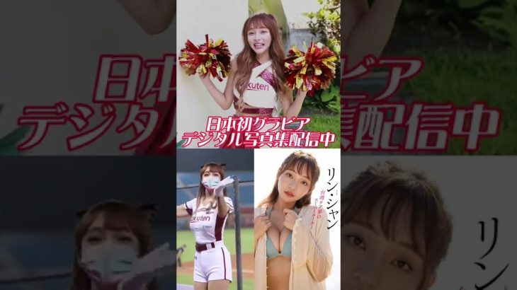 #リン・シャン #林襄『楽天ガールズから来ました、リン・シャンです！』メッセージ　※詳細は概要欄から！※ #shorts