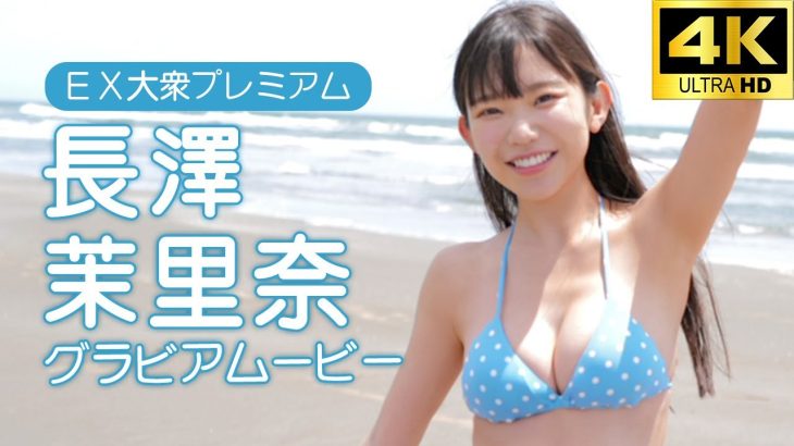 【長澤茉里奈/グラビア】ビーチからのセーラー服│双葉社公式グラビアチャンネル