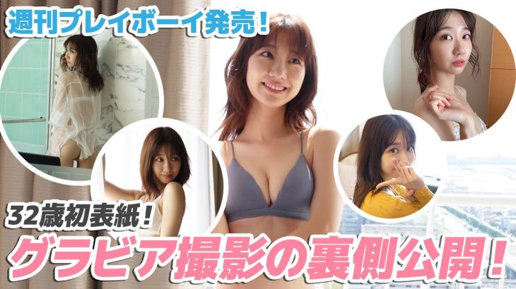 【水着】週刊プレイボーイ表紙グラビア撮影に密着！！