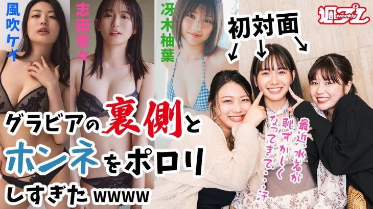【志田音々×風吹ケイ×冴木柚葉】今年の週プレ誌面を彩った最旬グラビア美女が初対面で赤裸々トーク！　水着デビューで実家が修羅場に？！＜グラビア女子会＞