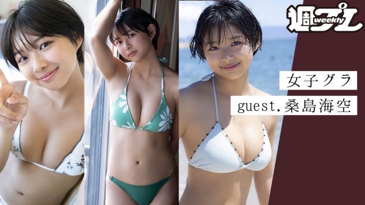 【特別回】ご本人登場！　桑島海空さんとガールズトーク～『女子のためのグラビア講座』女子グラ