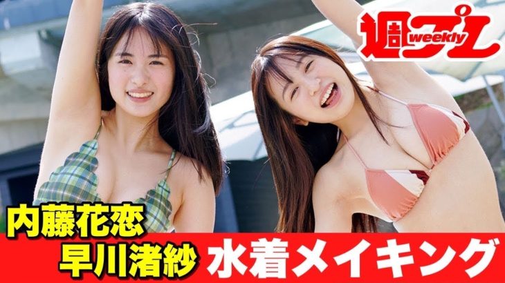 【夏サキドリ！センパイ・コウハイ小旅行。】メイキングダイジェスト＜2022/5/2発売！週プレ付録DVD告知＞