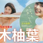 【2023/11/20発売！週プレNo.49付録DVDチラ見せ♪】『グラジャパ！』ならDVDが視聴できる♪  #冴木柚葉　Yuzuha Saeki