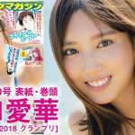 【沢口愛華】 “愛”され続けるグラビアクイーンの「イマ」をたっぷりお届け‼【2023年YM50号】