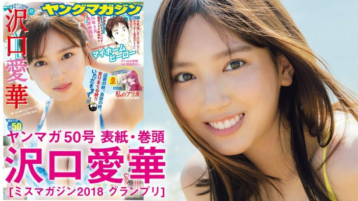 【沢口愛華】 “愛”され続けるグラビアクイーンの「イマ」をたっぷりお届け‼【2023年YM50号】