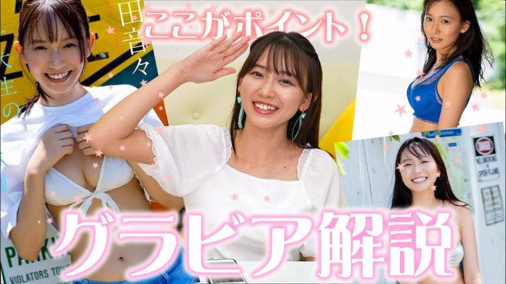 【グラビア解説】私の週プレグラビアいっぱい話したよ✨水着カワイイ⭐️/【女子大生の最も輝かしい瞬間】【#5】