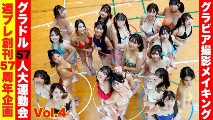 【週プレ創刊57周年vol.4】これが“NIPPONのグラドル”だ！最旬美女57人メイキング（自己紹介付き・グループ別③）