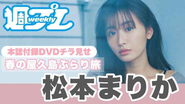 松本まりかと旅する屋久島。週プレ付録DVDをチラ見せ♪