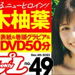 【デジタル版でDVDが楽しめるのはグラジャパ！だけ！】週プレNo.49＜2023/11/20発売!!＞