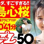 【デジタル版でDVDが楽しめるのはグラジャパ！だけ！】週プレNo.50＜2023/11/27発売!!＞