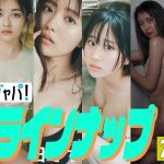 【グラジャパ！新作LINE UP】2023/8//28発売＜ゆうちゃみ ゆいちゃみ、井上咲楽、新田さちか、大白桃子（fishbowl）、渕上ひかる、有那＞