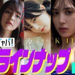 【グラジャパ！新作LINE UP】2023/9/4発売＜小南満佑子、上田操、汐見まとい（yosugala）、高橋アリス、高砂ミドリ＞