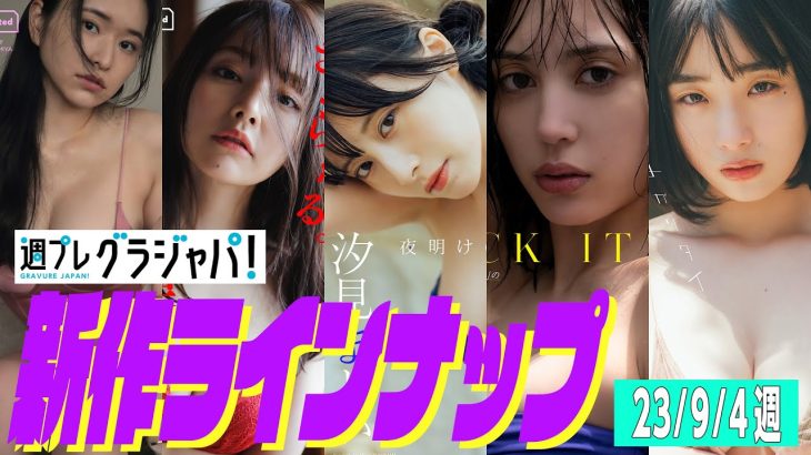 【グラジャパ！新作LINE UP】2023/9/4発売＜小南満佑子、上田操、汐見まとい（yosugala）、高橋アリス、高砂ミドリ＞