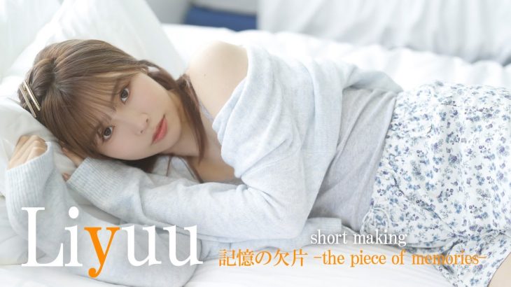 【#Liyuu】世界で活躍する彼女が週プレ１年ぶりの登場！デジタル写真集・発売記念メイキング