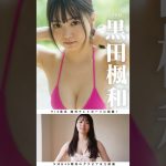 #黒田楓和（#NMB48）『瞳とらえて』メッセージ ※詳細は概要欄から！※ #shorts