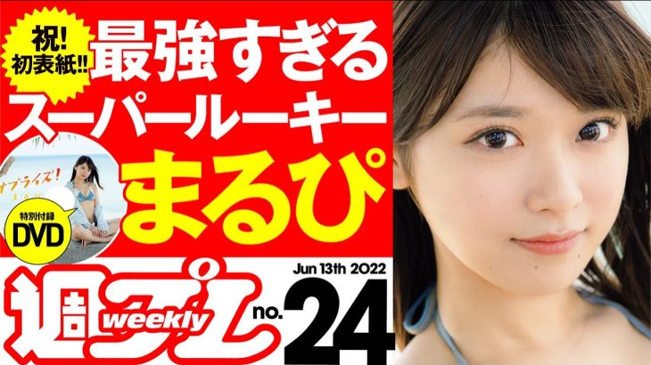 【別格ルーキー・まるぴ、デビュー半年で表紙に！】週プレNo.24＜2022/5/30発売!!＞