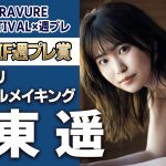 【サプライズドッキリ】坂東遥スペシャルメイキング＜TGIF×週プレ＞
