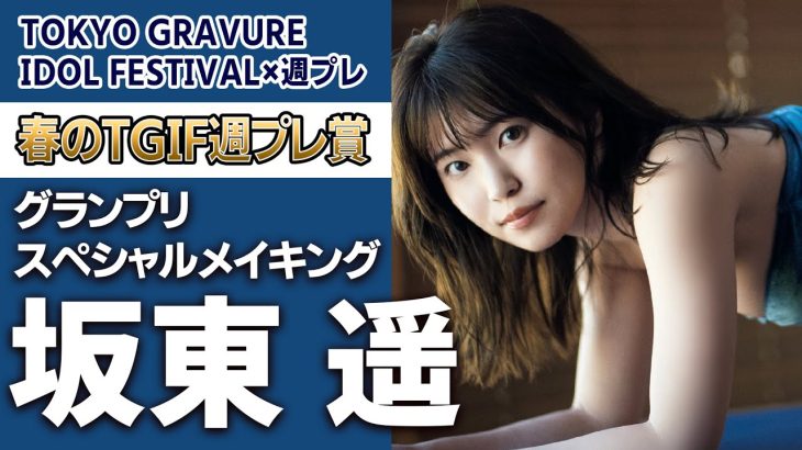 【サプライズドッキリ】坂東遥スペシャルメイキング＜TGIF×週プレ＞