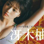 【#冴木柚葉】-ボクの恋煩い-人気急上昇中のゆっちゃんが早くも週プレ２度目の表紙に！―Yuzuha Saeki