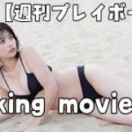 【週プレ】表紙巻頭グラビアmaking movie❶