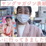 藤井サチ【ヤンマガ初表紙】買いにコンビニへ行ってきました♡