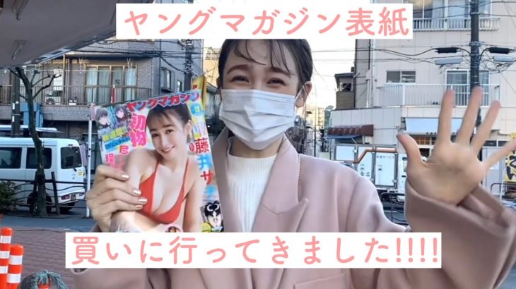 藤井サチ【ヤンマガ初表紙】買いにコンビニへ行ってきました♡