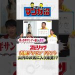 【大事件】理想の表紙グラビアドラフトで衝撃！ #グラビア #風吹ケイ #松本まりか #八伏紗世 #川島 #かまいたち #山内  #山添 #スピリッツ