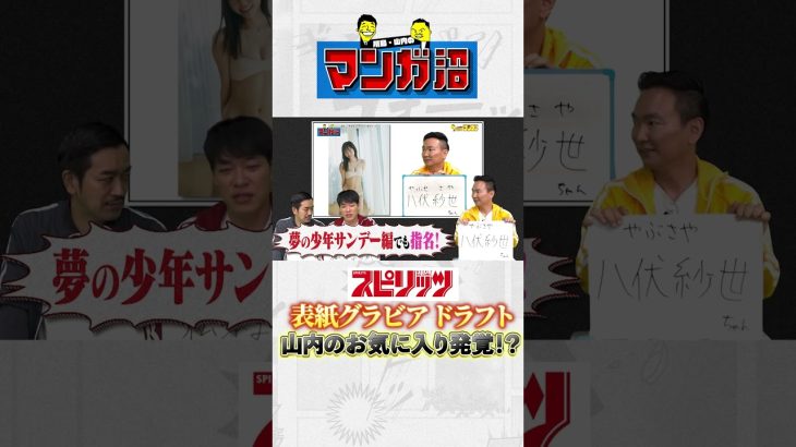 【大事件】理想の表紙グラビアドラフトで衝撃！ #グラビア #風吹ケイ #松本まりか #八伏紗世 #川島 #かまいたち #山内  #山添 #スピリッツ