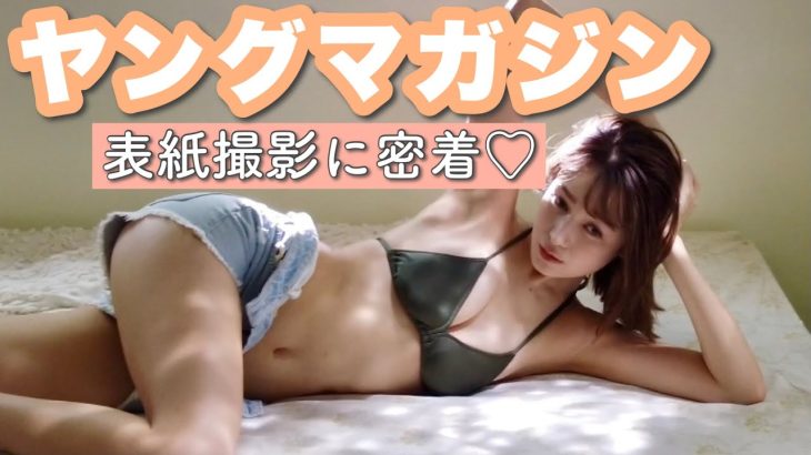 ヤングマガジン表紙撮影に密着！【後編】
